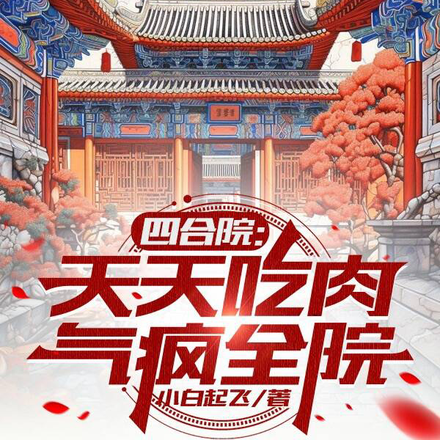 四合院:天天吃肉,气疯全院