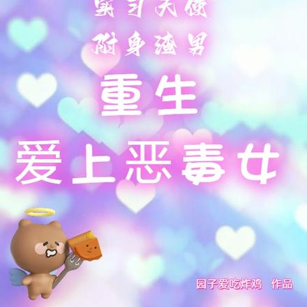 实习天使附身渣男重生爱上恶毒女