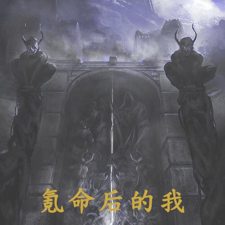 氪命后的我无敌了