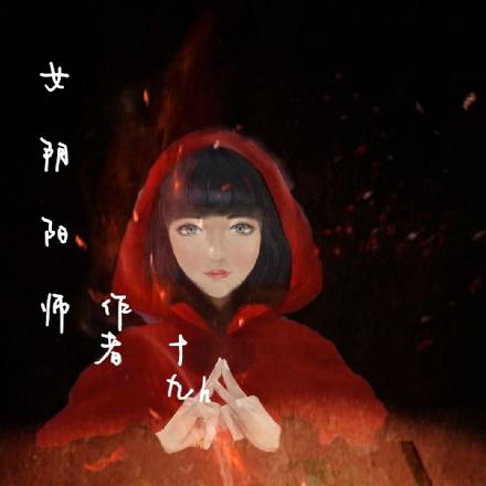 女阴阳师