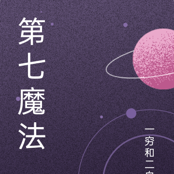 第七魔法