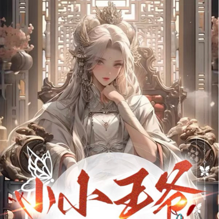 小小王爷,王妃轻松拿下