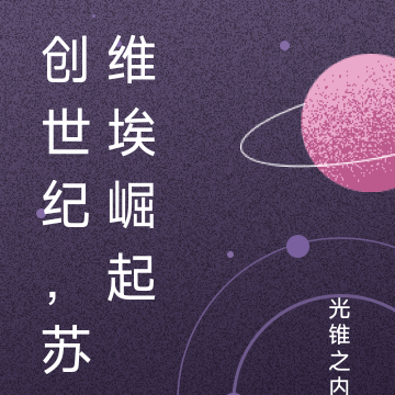 创世纪，苏维埃崛起