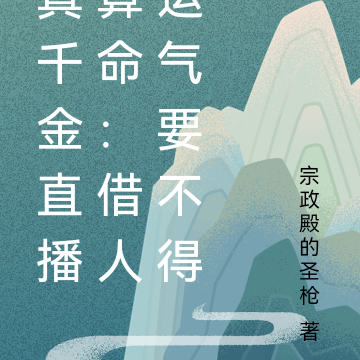 真千金直播算命：借人运气要不得