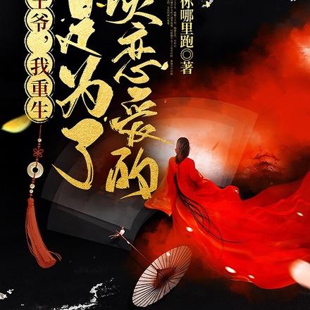 王爷，我重生不是为了谈恋爱的！
