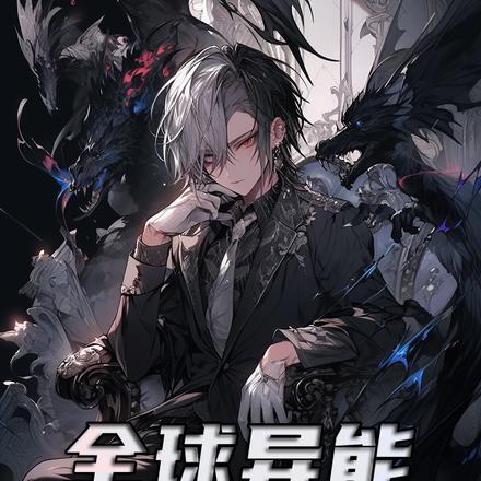 全球异能,就你修仙是吧