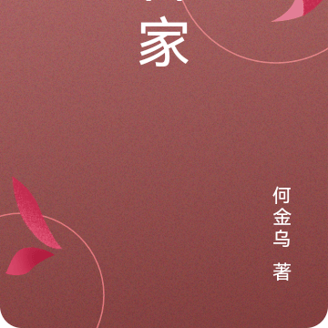 合家