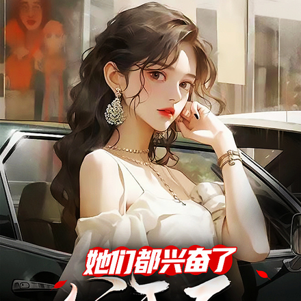 分手后，她们都兴奋了