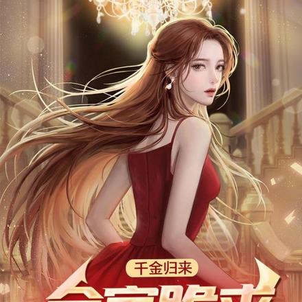 千金归来,全家跪求原谅,做梦!