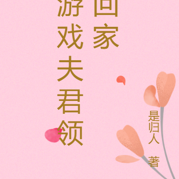 游戏夫君领回家