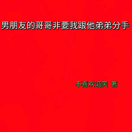 男朋友的哥哥非要我跟他弟弟分手