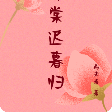 海棠迟暮归