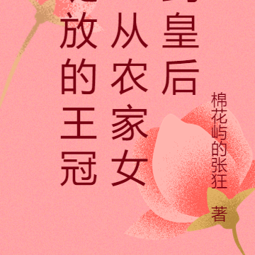 绽放的王冠：从农家女到皇后