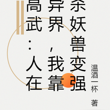 高武:人在异界,我靠杀妖兽变强