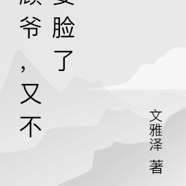 顾爷，又不要脸了