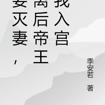 宠妾灭妻,和离后帝王求我入宫