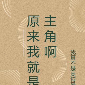 原来我就是主角啊