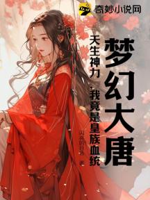 梦幻大唐：天生神力，我竟是皇族血统
