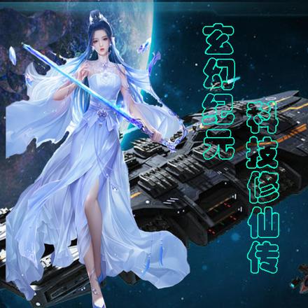 玄幻纪元:科技修仙传