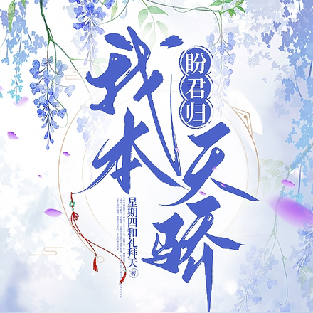 盼君归:我本天骄