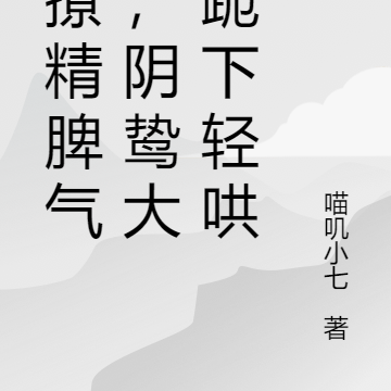 小撩精脾气大,阴鸷大佬跪下轻哄