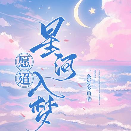 愿迢星河入梦