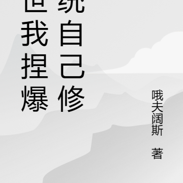 末世我捏爆系统自己修仙