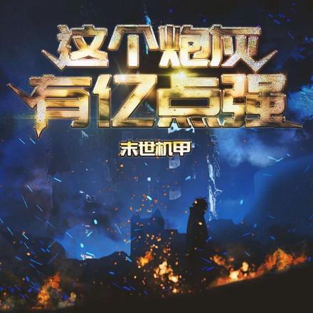 末世机甲:这个炮灰有亿点强