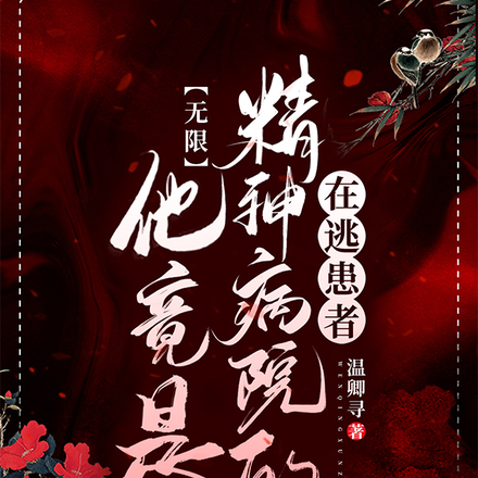 无限:他竟是精神病院的在逃患者