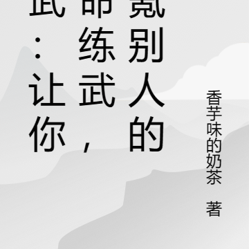 高武:让你氪命练武,你氪别人的