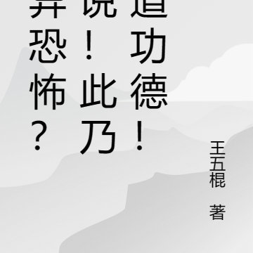 诡异恐怖？胡说！此乃贫道功德！