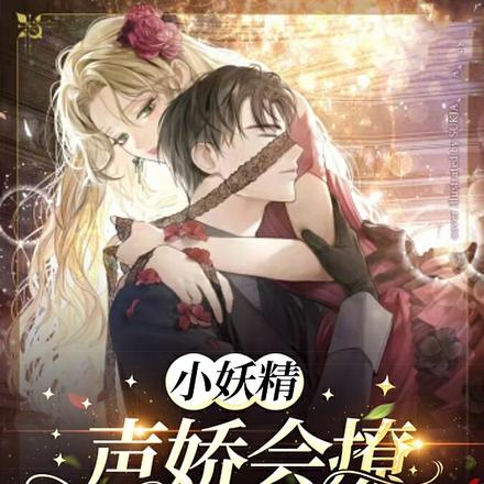 小妖精声娇会撩，顾爷嗜她如命