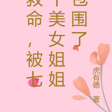 救命，被七个美女姐姐包围了