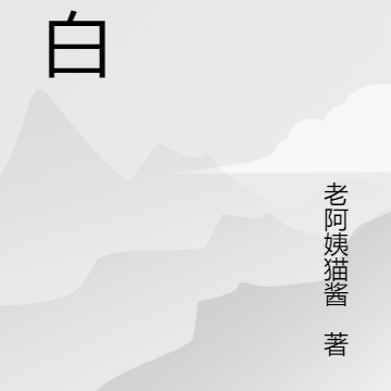 苒白