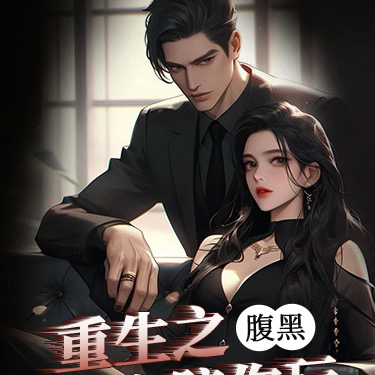 重生之恶女陪你玩