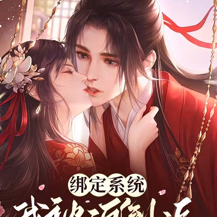 绑定系统，我被迫倒追禁欲老夫子