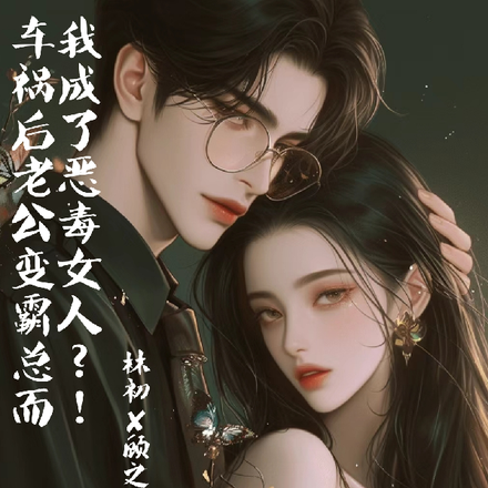 车祸后老公变霸总我成了恶毒女人