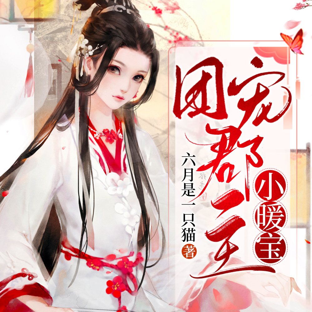 团宠郡主小暖宝