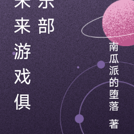 未来游戏俱乐部