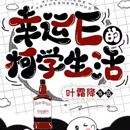 幸运E的柯学生活