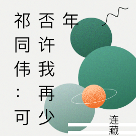 祁同伟:可否许我再少年