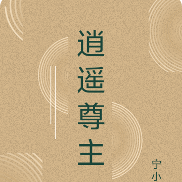 逍遥尊主