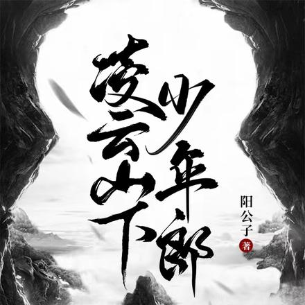凌云山下少年郎