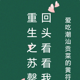 重生之苏罄回头看看我