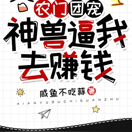 农门团宠：神兽逼我去赚钱
