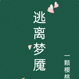 逃离梦魇