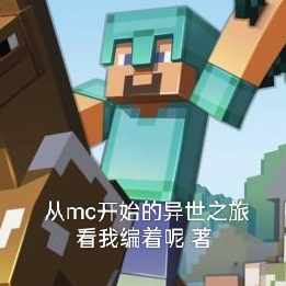 从mc开始的异世之旅