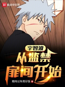 宇智波:从扉间人柱力开始