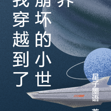 我穿越到了崩坏的小世界