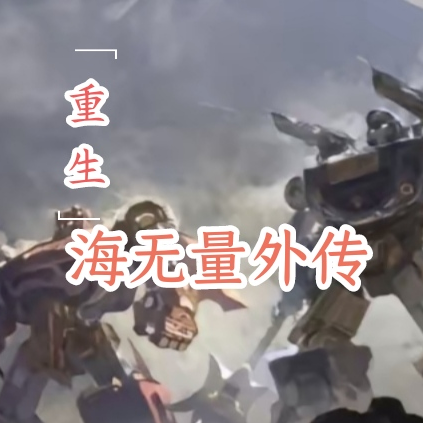 重生之海无量外传